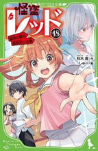 画像をギャラリービューアに読み込む, #秋木 真 #怪盗レッド 18 銀色の髪の転校生☆の アキギシン | Makoto Akiki :9784046319579
