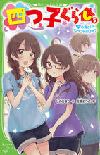 画像をギャラリービューアに読み込む, #ひのひまり #四つ子ぐらし5下お母さんとペン :9784046319647