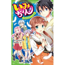 画像をギャラリービューアに読み込む, いみちぇん! 17 絶体絶命!さいごの