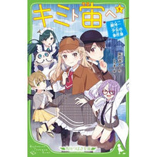 画像をギャラリービューアに読み込む, キミト宙ヘ 5 銀河一少女の事件簿