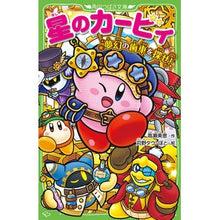 画像をギャラリービューアに読み込む, #高瀬 美恵 作 #星のカービィ 夢幻の歯車を探せ! タカセミエ :9784046319821