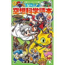 Load image into Gallery viewer, #柳田 理科雄 著 #ジュニア空想科学読本 19 ヤナギタリカオ --- KADOKAWA ジュニア空想科学読本19 (角川つばさ文庫) : Written by Rikao Yanagida Junior science fiction reader 19 :9784046319838