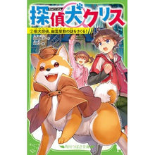 画像をギャラリービューアに読み込む, 探偵犬クリス 2 柴犬探偵、幽霊屋敷