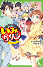 画像をギャラリービューアに読み込む, いみちぇん! 19 永遠のきずな あさば みゆき 作 アサバミユキ KADOKAWA KADOKAWA :9784046319944