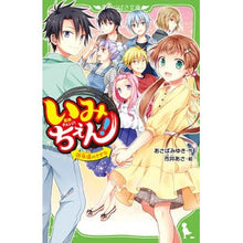 画像をギャラリービューアに読み込む, いみちぇん! 19 永遠のきずな