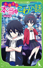画像をギャラリービューアに読み込む, #小林 丸々 #本当はこわい話 5 真実に挑む者 : コバヤシマルマル : Truly scary story 5. Those who challenge the truth : Kobayashimarumaru : 9784046319951