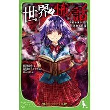 画像をギャラリービューアに読み込む, 世界ノ怖イ話 背筋も凍る、悪夢の物語