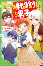 画像をギャラリービューアに読み込む, 時間割男子 4 めざせ、最高のパーテ 一ノ瀬 三葉 作 イチノセミヨ KADOKAWA KADOKAWA :9784046320148