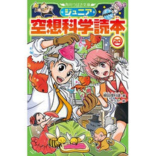 画像をギャラリービューアに読み込む, #柳田 理科雄 著 #ジュニア空想科学読本 20 ヤナギタリカオ --- KADOKAWA ジュニア空想科学読本20 (角川つばさ文庫) : Written by Rikao Yanagida Junior science fiction reader 20 :9784046320193