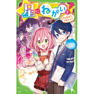 #あさば みゆき 作 #星にねがいを! 5 幸せ配達人、失格 アサバミユキ KADOKAWA 星にねがいを!(5) 幸せ配達人、失格です!? (角川つばさ文庫) : Written by Miyuki Asaba Wish upon a star! :9784046320230