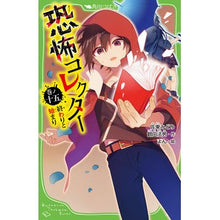 画像をギャラリービューアに読み込む, #佐東 みどり 作 #恐怖コレクター 15 終わりと始まり サトウミド :9784046320254
