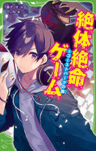 画像をギャラリービューアに読み込む, #藤ダリオ #絶体絶命ゲーム8ゴーストパークの :9784046320278