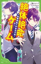 画像をギャラリービューアに読み込む, #藤ダリオ #絶体絶命ゲーム9豪華客船で中学生 :9784046320285