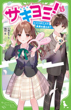 画像をギャラリービューアに読み込む, #七海 まち #サキヨミ! 1 ヒミツの二人で未来を ナナミマチ :9784046320315