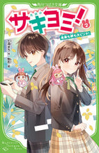 画像をギャラリービューアに読み込む, #七海 まち #サキヨミ! 2 未来も絆も大ピンチ! ナナミマチ :9784046320322