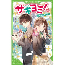 画像をギャラリービューアに読み込む, サキヨミ! 2 未来も絆も大ピンチ!