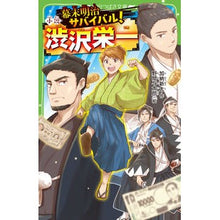 画像をギャラリービューアに読み込む, 幕末明治サバイバル! 小説・渋沢栄一