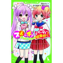 画像をギャラリービューアに読み込む, スイッチ!×こちらパーティー編集部っ! deep sea yuzuha