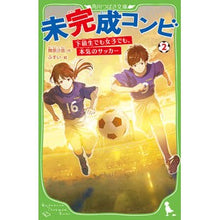 Load image into Gallery viewer, 未完成コンビ 2 下級生でも女子でも