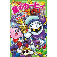 画像をギャラリービューアに読み込む, #高瀬 美恵 作 #星のカービィ メタナイトと黄泉の騎士 タカセミエ :9784046320377