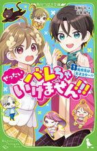 画像をギャラリービューアに読み込む, ぜったいバレちゃいけません!!! 1 水無 仙丸 作 ミズナシセンマル KADOKAWA :9784046320445