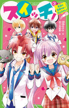 画像をギャラリービューアに読み込む, #深海 ゆずは #スイッチ! 7 本当の気持ちは…伝え フカミユズハ | deep sea yuzuha :9784046320506