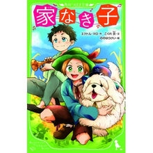 画像をギャラリービューアに読み込む, 家なき子