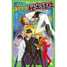 画像をギャラリービューアに読み込む, #宗田 理 作 #ぼくらの秘密結社 ソウダオサム :9784046320537
