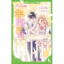 Load image into Gallery viewer, 一年間だけ。 8 キミの笑顔を、いち