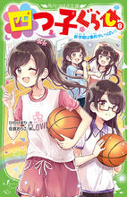 画像をギャラリービューアに読み込む, #ひのひまり #四つ子ぐらし8新学期は事件がいっ :9784046320742