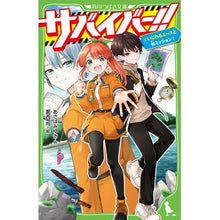 画像をギャラリービューアに読み込む, サバイバー!! 1 いじわるエースと