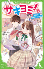 Load image into Gallery viewer, #七海まち #サキヨミ!3大波乱!?部活とテス :9784046320827