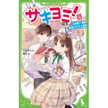 Load image into Gallery viewer, サキヨミ! 3 大波乱!?部活とテス