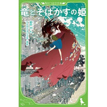 画像をギャラリービューアに読み込む, #細田 守 #竜とそばかすの姫 ホソダマモル | Mamoru Hosoda :9784046320995