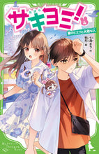 画像をギャラリービューアに読み込む, #七海まち #サキヨミ!4彼のヒミツと大切な人 :9784046321008