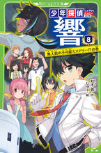 画像をギャラリービューアに読み込む, #秋木真 #少年探偵響8無人島の不可能ミステ