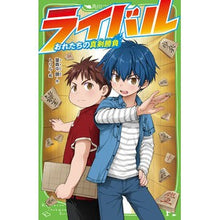 Load image into Gallery viewer, ライバル おれたちの真剣勝負