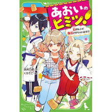 画像をギャラリービューアに読み込む, あおいのヒミツ! 幻のレシピ復活させちゃ