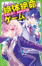 画像をギャラリービューアに読み込む, 絶体絶命ゲーム 11 藤ダリオ 作 フジダリオ KADOKAWA :9784046321350