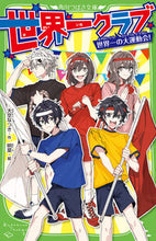 画像をギャラリービューアに読み込む, #大空 なつき #世界一クラブ 世界一の大運動会! : オオゾラナツキ : The world's best club, the world's biggest sports day! : Ozoranatsuki : 9784046321466