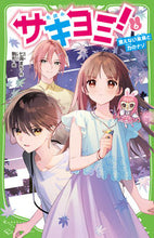 画像をギャラリービューアに読み込む, #七海まち #サキヨミ!6言えない未来と力のナ :9784046321503