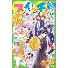 画像をギャラリービューアに読み込む, #深海ゆずは #スイッチ! 10 トラブルだらけ!恋の フカミユズハ | deep sea yuzuha :9784046321510