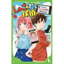 Load image into Gallery viewer, しゅご☆れい探偵 1 ふたりで、ふし