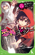 画像をギャラリービューアに読み込む, #佐東みどり #恐怖コレクター19