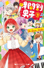 画像をギャラリービューアに読み込む, 時間割男子 9 想い伝われ、文化祭! 一ノ瀬 三葉 作 イチノセミヨ KADOKAWA :9784046321695