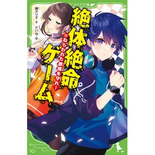 #藤ダリオ #絶体絶命ゲーム 12 フジダリオ KADOKAWA 絶体絶命ゲーム12 ねらわれた歌姫を守れ! (角川つばさ文庫) : Fuji Dario Desperate game 12 :9784046321787