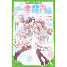 画像をギャラリービューアに読み込む, 一年間だけ。 11 キミと、ゼッタイの