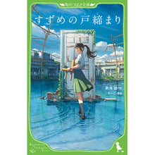 Load image into Gallery viewer, #MakotoShinkai's #SuzumeNoTojimari SHINKAI MAKOTO --- (Kadokawa Tsubasa Bunko) : Written by Makoto Shinkai Suzume's Door-Locking :9784046321909