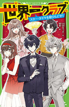 画像をギャラリービューアに読み込む, #大空なつき #世界一クラブスター・ダイヤを取りもどせ :9784046321923
