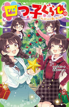 画像をギャラリービューアに読み込む, #ひのひまり #四つ子ぐらし13 :9784046321954